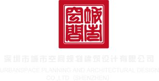 美女操逼啊啊啊aaa深圳市城市空间规划建筑设计有限公司